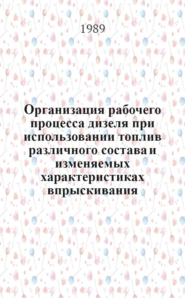 Организация рабочего процесса дизеля при использовании топлив различного состава и изменяемых характеристиках впрыскивания : Автореф. дис. на соиск. учен. степ. канд. техн. наук : (05.04.02)