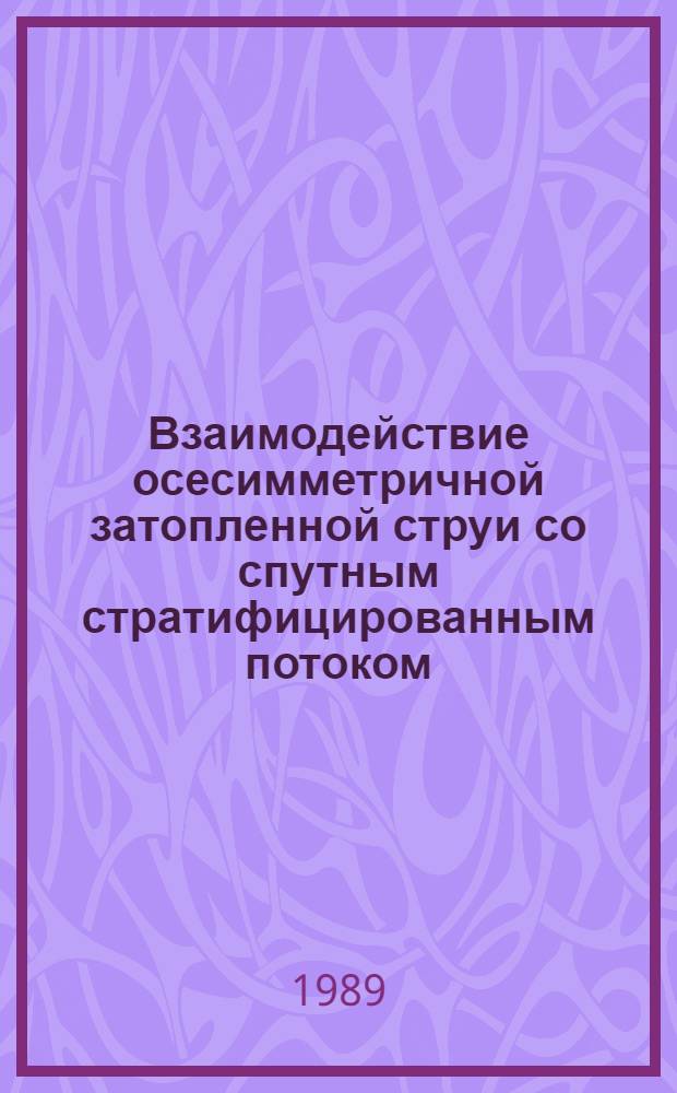 Взаимодействие осесимметричной затопленной струи со спутным стратифицированным потоком