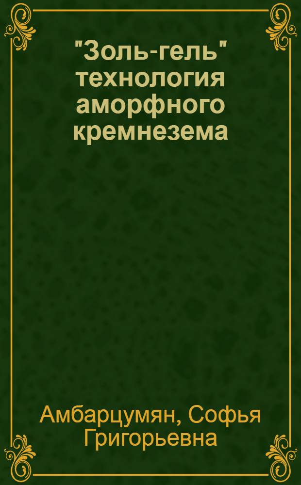 "Золь-гель" технология аморфного кремнезема : Автореф. дис. на соиск. учен. степ. к. т. н