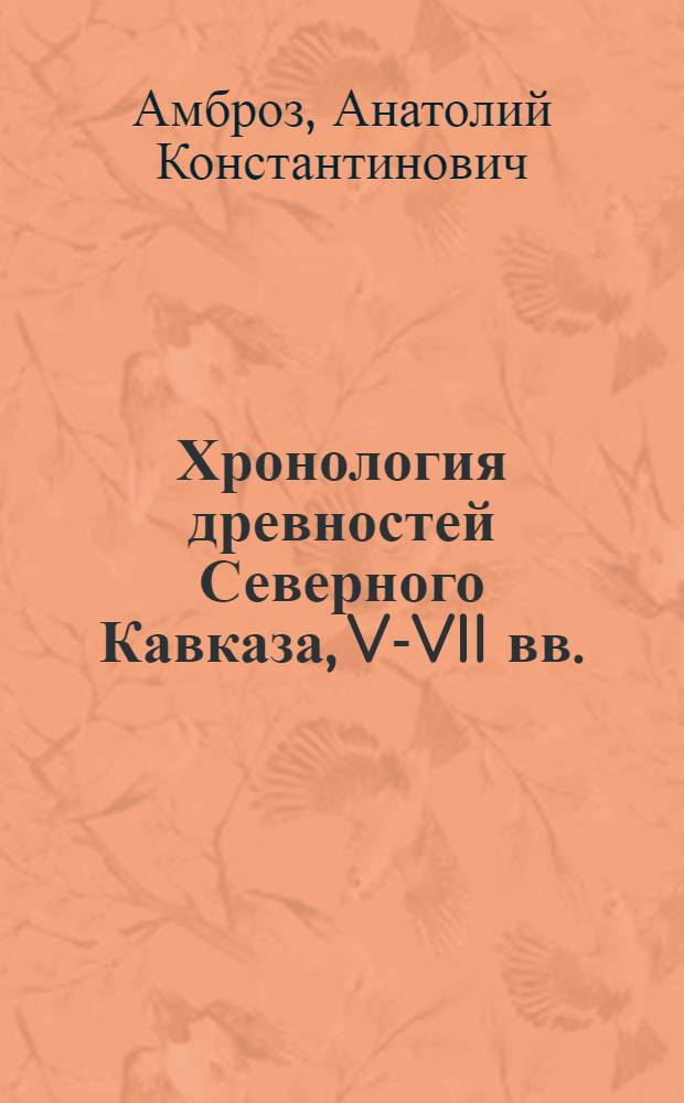Хронология древностей Северного Кавказа, V-VII вв.