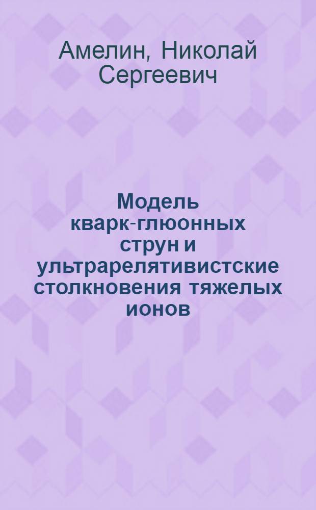 Модель кварк-глюонных струн и ультрарелятивистские столкновения тяжелых ионов