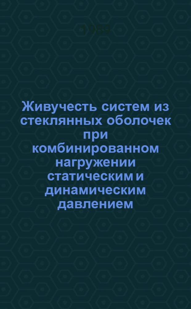 Живучесть систем из стеклянных оболочек при комбинированном нагружении статическим и динамическим давлением