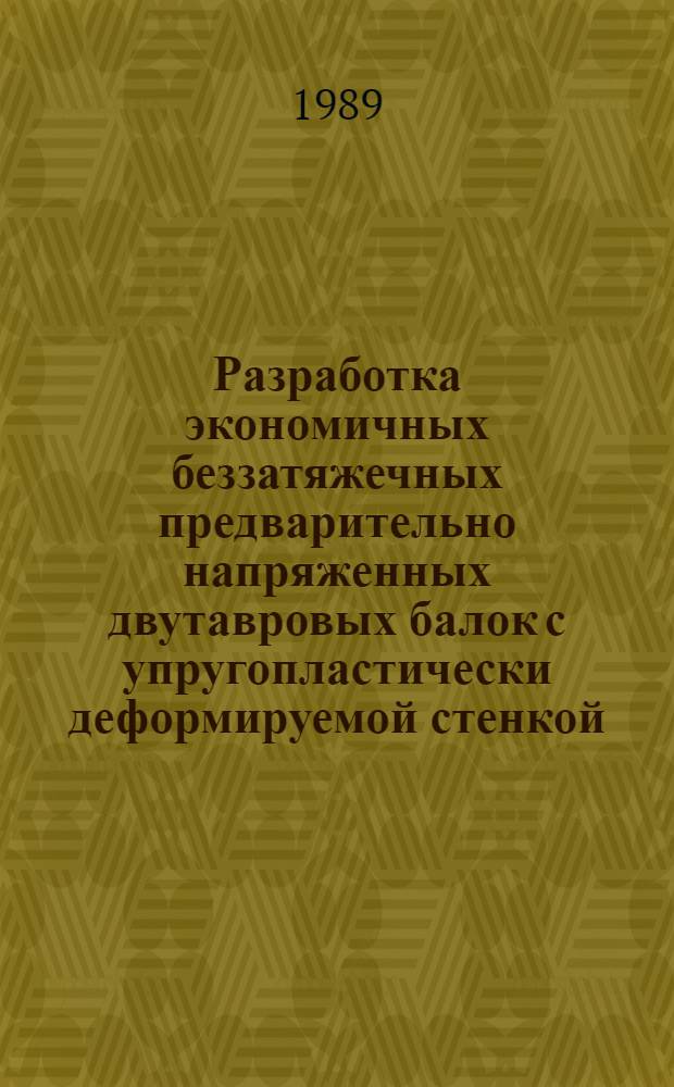 Разработка экономичных беззатяжечных предварительно напряженных двутавровых балок с упругопластически деформируемой стенкой : Автореф. дис. на соиск. учен. степ. канд. техн. наук : (05.23.01)