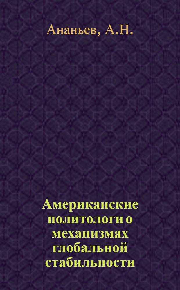 Американские политологи о механизмах глобальной стабильности : (Обзор)