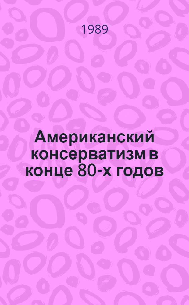 Американский консерватизм в конце 80-х годов : (Обзор)