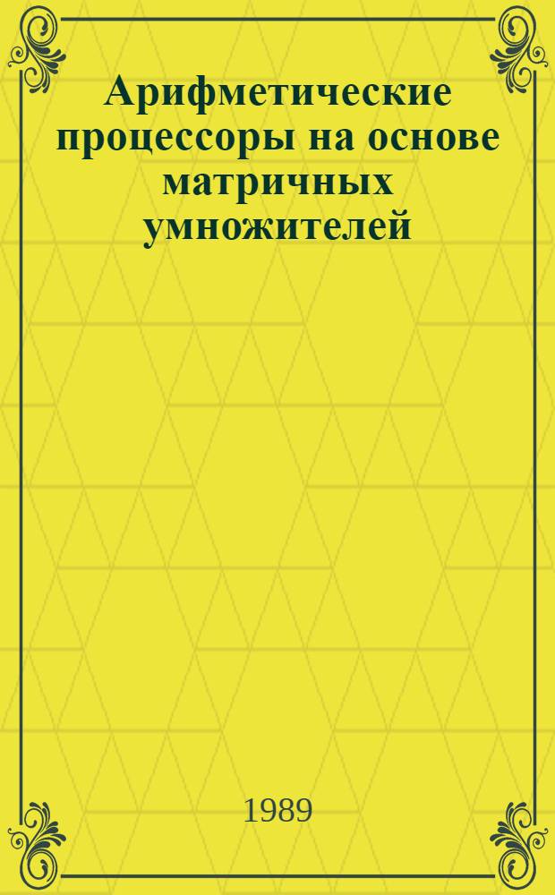 Арифметические процессоры на основе матричных умножителей : Автореф. дис. на соиск. учен. степ. канд. техн. наук : (05.13.13)