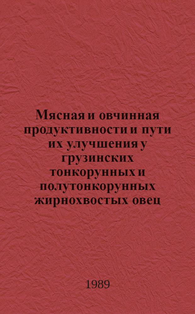 Мясная и овчинная продуктивности и пути их улучшения у грузинских тонкорунных и полутонкорунных жирнохвостых овец : Автореф. дис. на соиск. учен. степ. канд. с.-х. наук : (06.02.04)