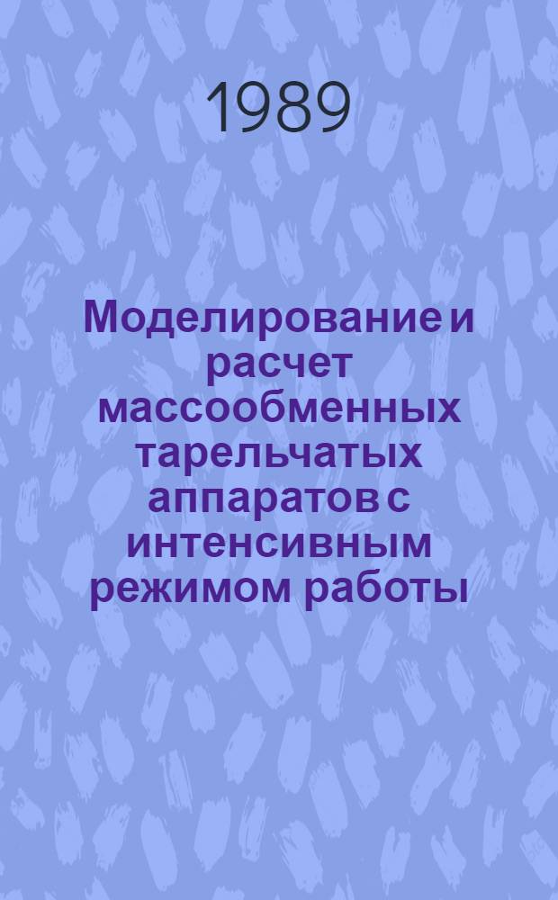 Моделирование и расчет массообменных тарельчатых аппаратов с интенсивным режимом работы : Автореф. дис. на соиск. учен. степ. к. т. н