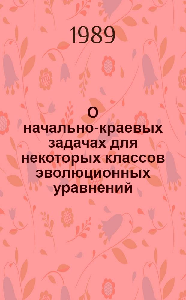 О начально-краевых задачах для некоторых классов эволюционных уравнений : Автореф. дис. на соиск. учен. степ. канд. физ.-мат. наук : (01.01.02)