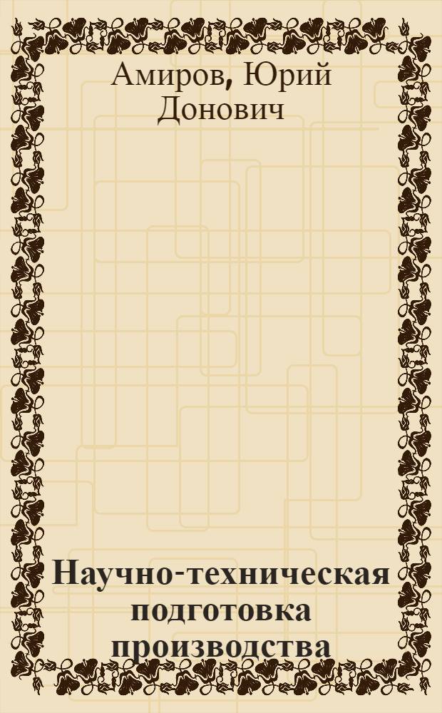 Научно-техническая подготовка производства
