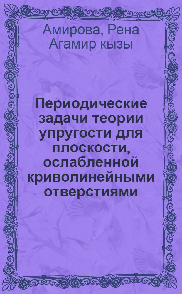 Периодические задачи теории упругости для плоскости, ослабленной криволинейными отверстиями : Автореф. дис. на соиск. учен. степ. канд. техн. наук : (01.02.04)