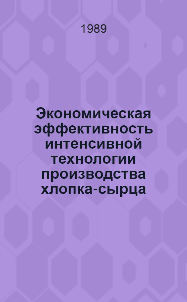 Экономическая эффективность интенсивной технологии производства хлопка-сырца : Автореф. дис. на соиск. учен. степ. канд. экон. наук : (08.00.22)