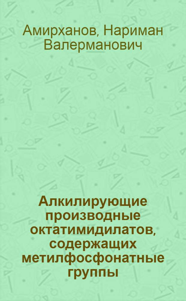 Алкилирующие производные октатимидилатов, содержащих метилфосфонатные группы : Автореф. дис. на соиск. учен. степ. к. хим. н