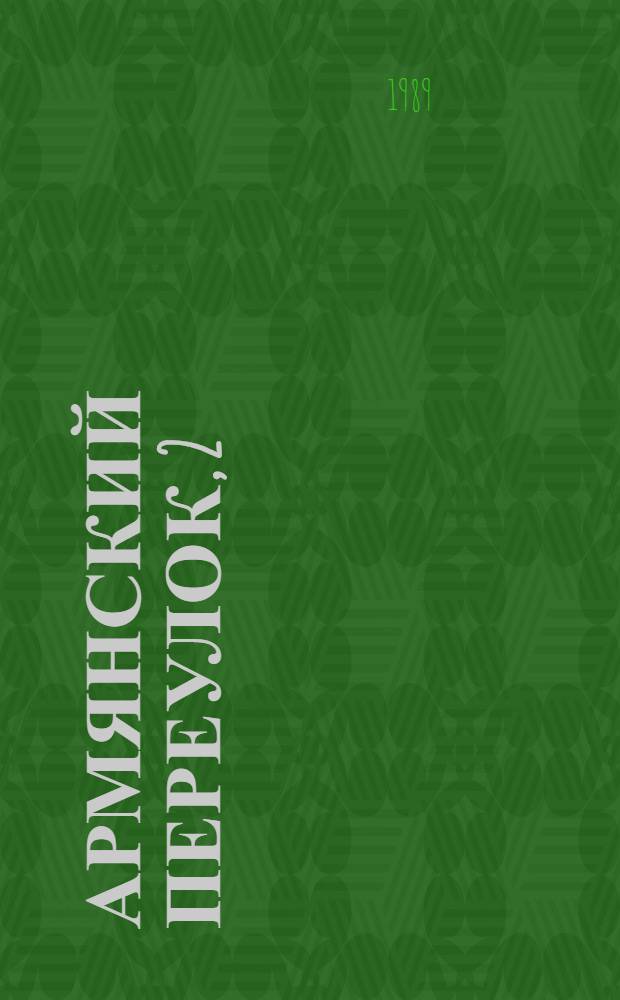 Армянский переулок, 2