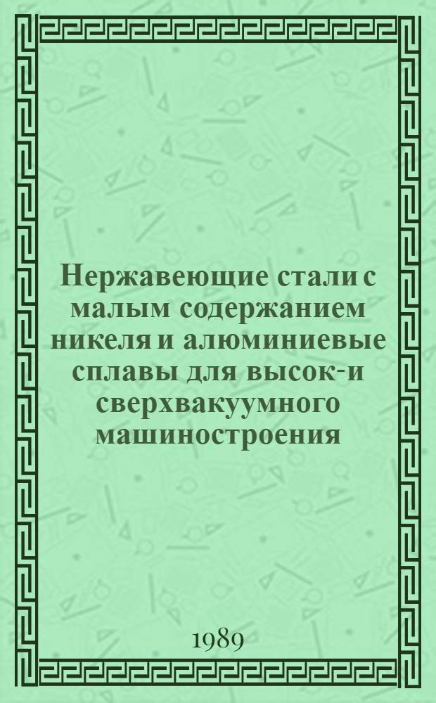 Нержавеющие стали с малым содержанием никеля и алюминиевые сплавы для высоко- и сверхвакуумного машиностроения