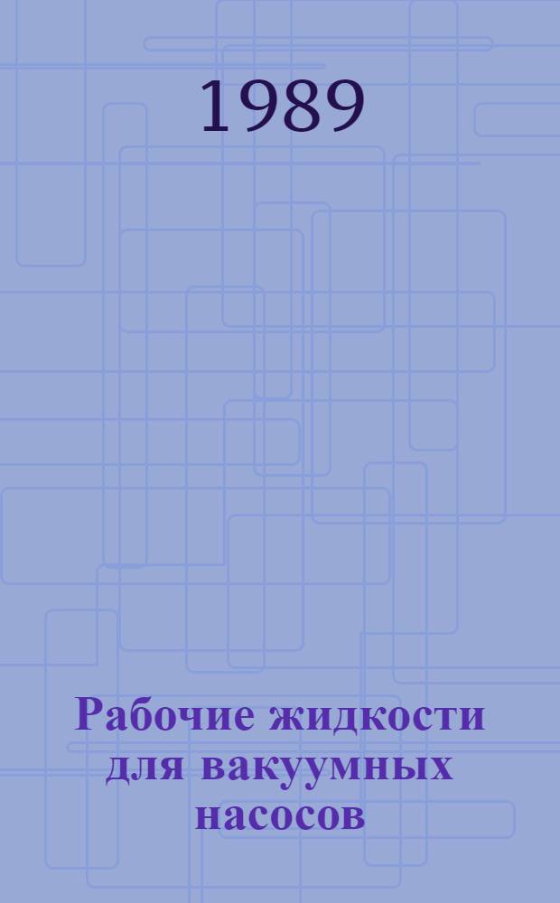 Рабочие жидкости для вакуумных насосов