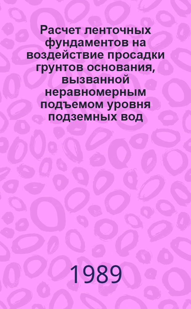 Расчет ленточных фундаментов на воздействие просадки грунтов основания, вызванной неравномерным подъемом уровня подземных вод : Автореф. дис. на соиск. учен. степ. канд. техн. наук : (05.23.02)