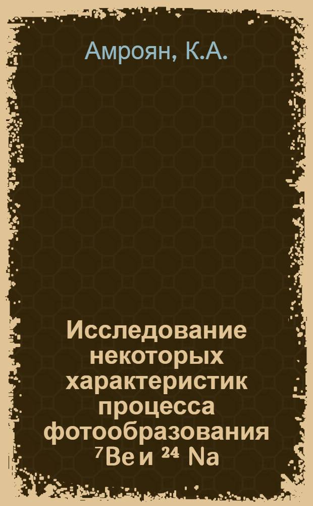 Исследование некоторых характеристик процесса фотообразования ⁷Be и ²⁴ Na