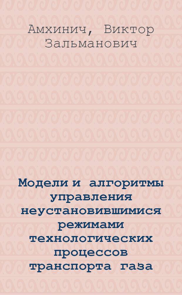 Модели и алгоритмы управления неустановившимися режимами технологических процессов транспорта газа : Автореф. дис. на соиск. учен. степ. к. т. н