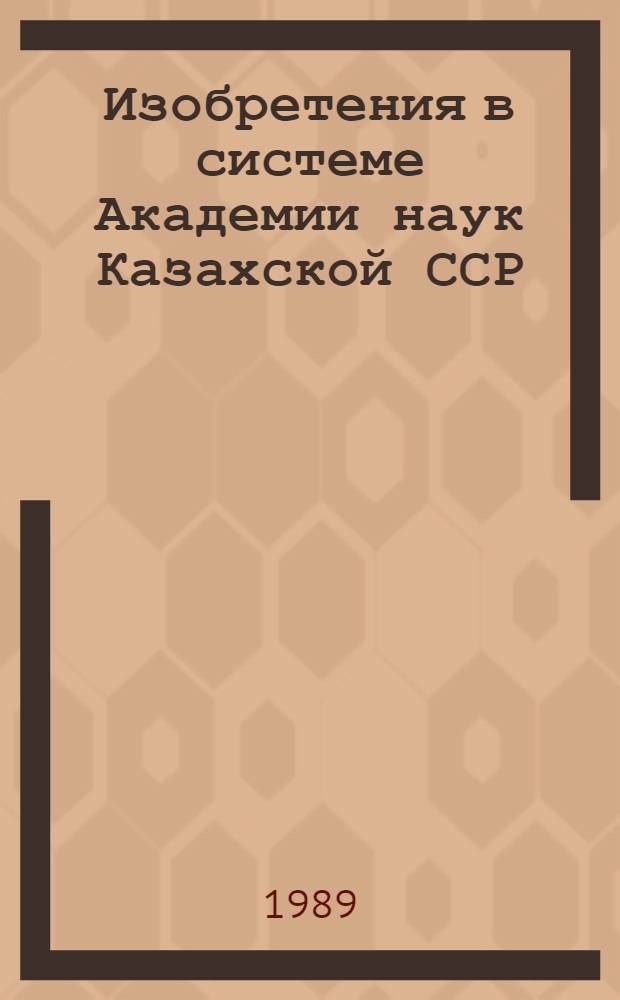 Изобретения в системе Академии наук Казахской ССР : (Информ. сб.)
