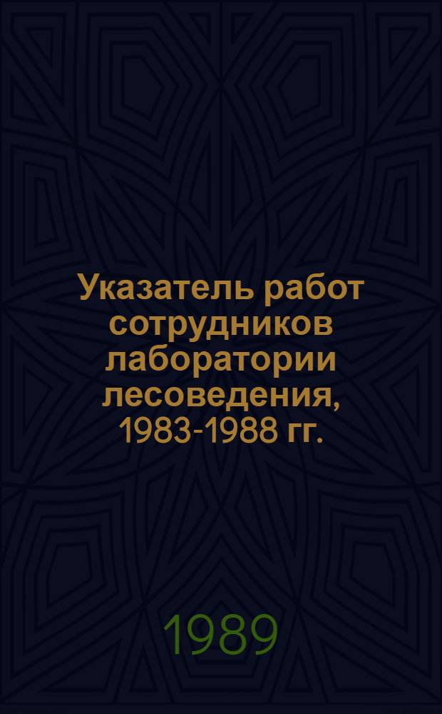 Указатель работ сотрудников лаборатории лесоведения, 1983-1988 гг.