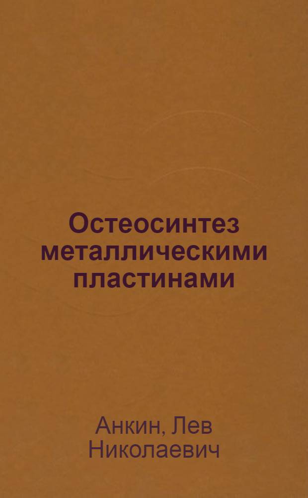 Остеосинтез металлическими пластинами