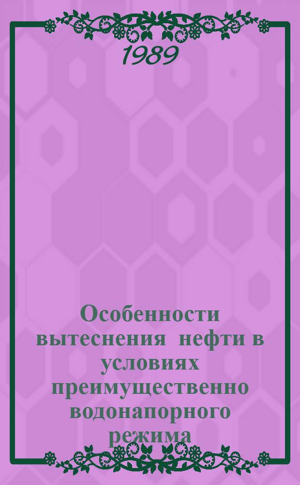 Особенности вытеснения нефти в условиях преимущественно водонапорного режима : На прим. продуктив. горизонтов месторождения Котур-Тепе
