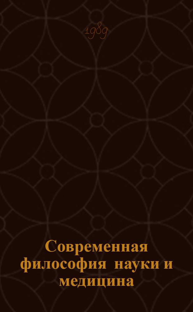 Современная философия науки и медицина