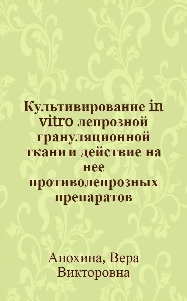 Культивирование in vitro лепрозной грануляционной ткани и действие на нее противолепрозных препаратов : Автореф. дис. на соиск. учен. степ. канд. мед. наук : (14.00.11)