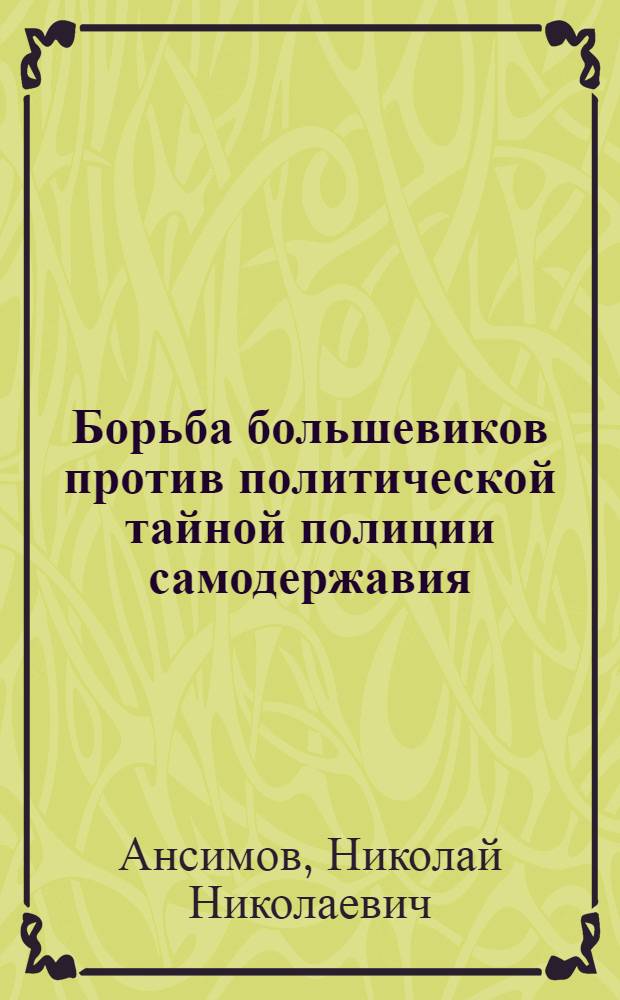 Борьба большевиков против политической тайной полиции самодержавия (1903-1917 гг.)