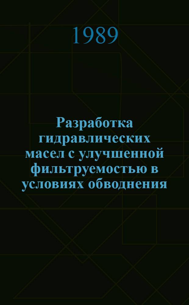 Разработка гидравлических масел с улучшенной фильтруемостью в условиях обводнения : Автореф. дис. на соиск. учен. степ. канд. техн. наук : (05.17.07)