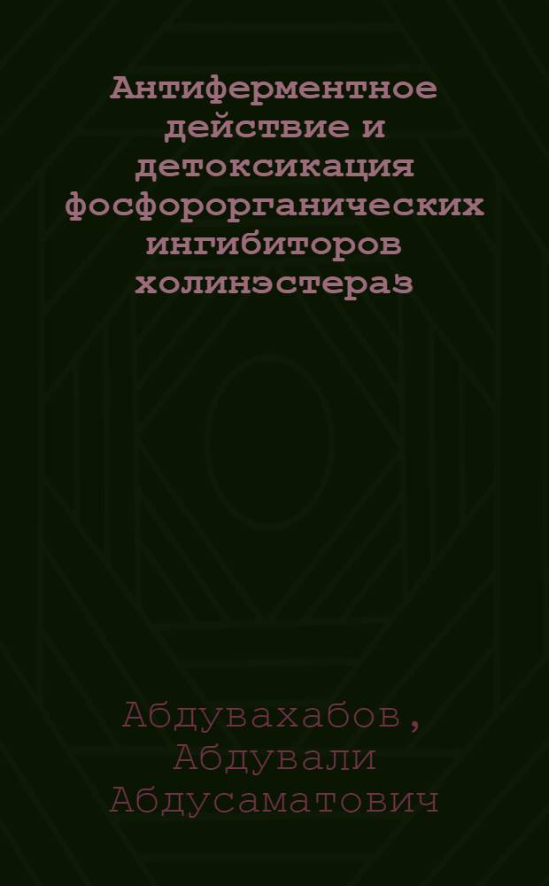 Антиферментное действие и детоксикация фосфорорганических ингибиторов холинэстераз