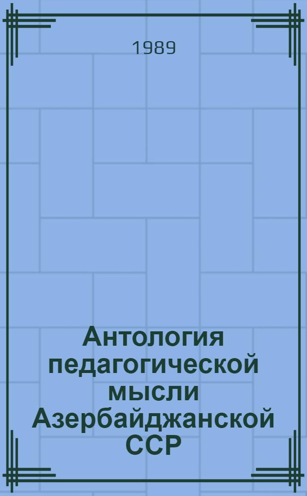 Антология педагогической мысли Азербайджанской ССР
