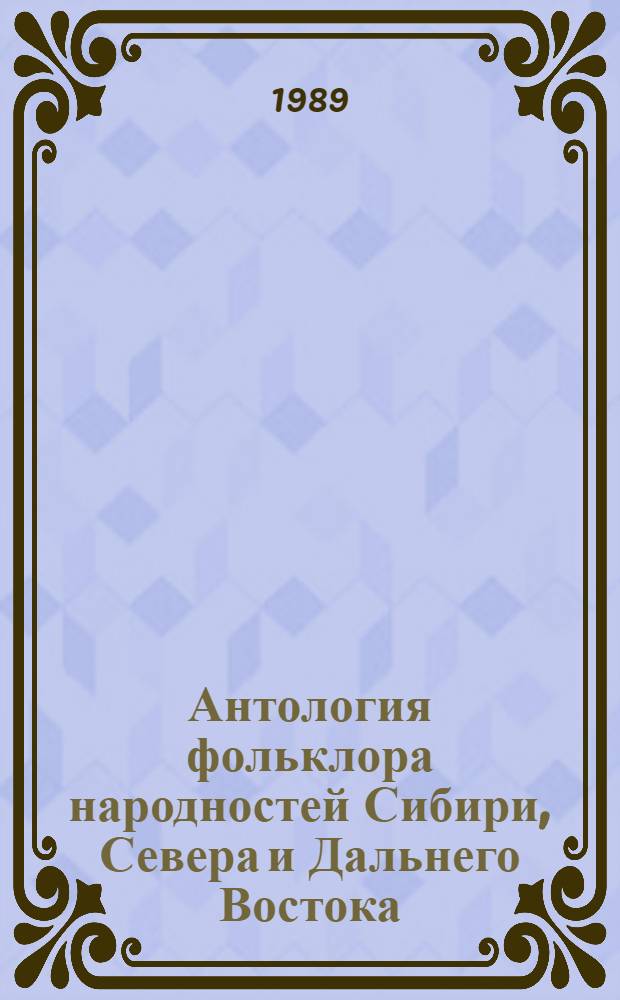 Антология фольклора народностей Сибири, Севера и Дальнего Востока