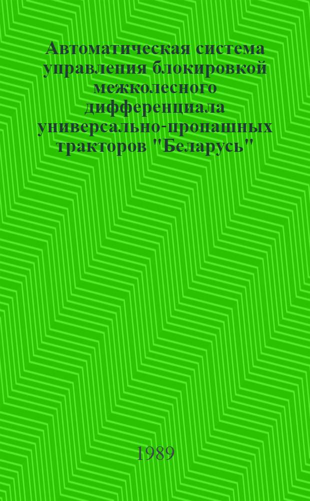 Автоматическая система управления блокировкой межколесного дифференциала универсально-пропашных тракторов "Беларусь" : Автореф. дис. на соиск. учен. степ. к. т. н