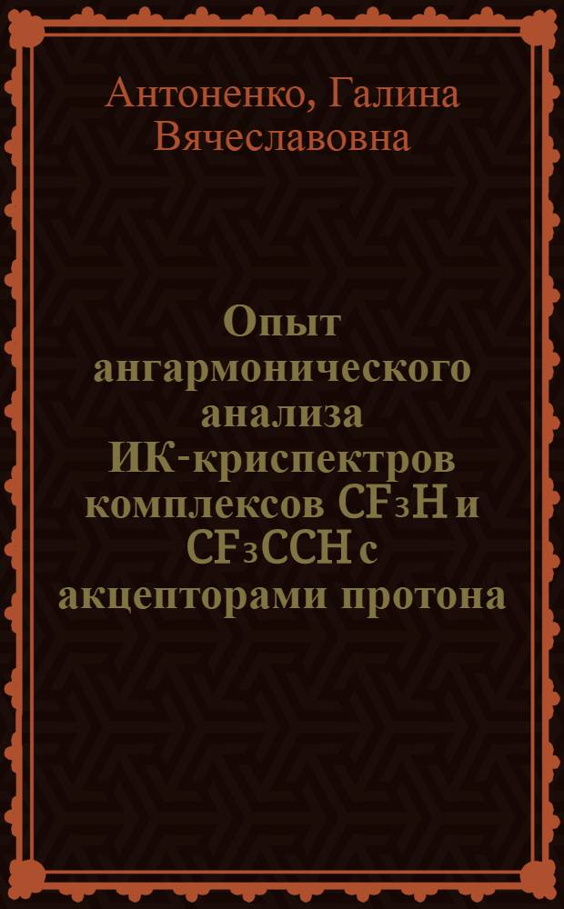 Опыт ангармонического анализа ИК-криспектров комплексов CF₃H и CF₃CCH с акцепторами протона : Автореф. дис. на соиск. учен. степ. канд. физ.-мат. наук : (01.04.05)