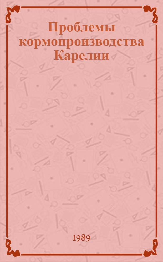 Проблемы кормопроизводства Карелии