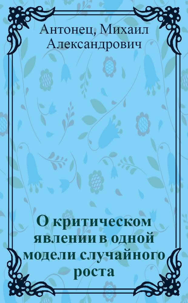 О критическом явлении в одной модели случайного роста