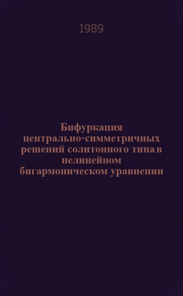 Бифуркация центрально-симметричных решений солитонного типа в нелинейном бигармоническом уравнении