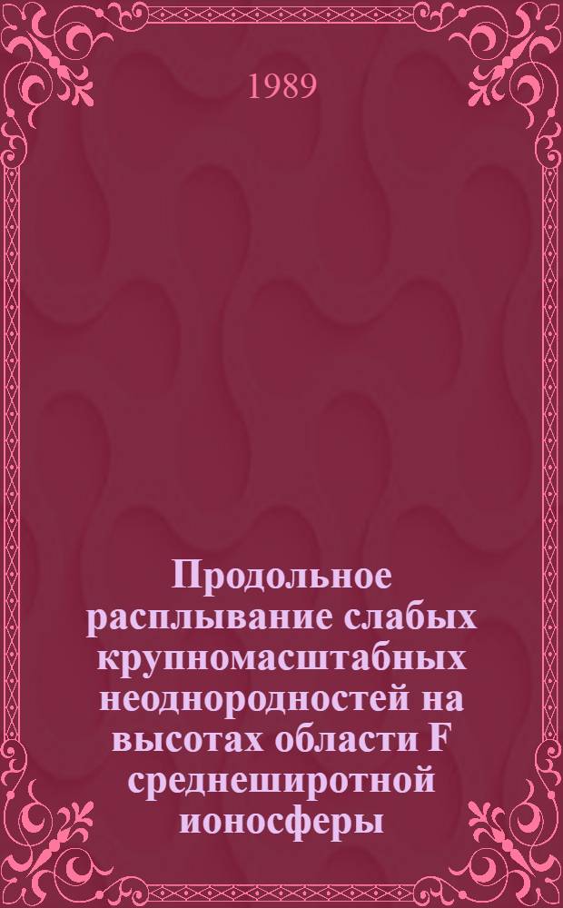 Продольное расплывание слабых крупномасштабных неоднородностей на высотах области F среднеширотной ионосферы