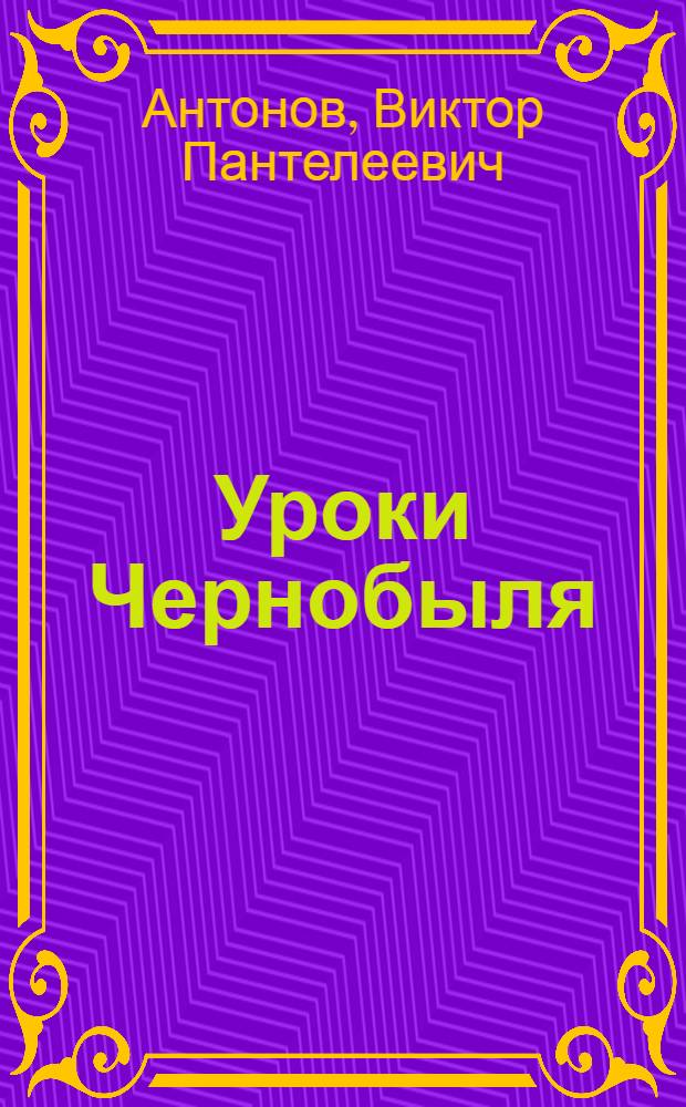 Уроки Чернобыля: радиация, жизнь, здоровье
