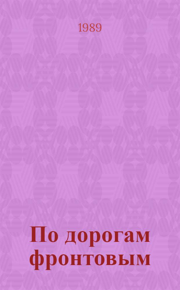 По дорогам фронтовым : Записки воен. инженера