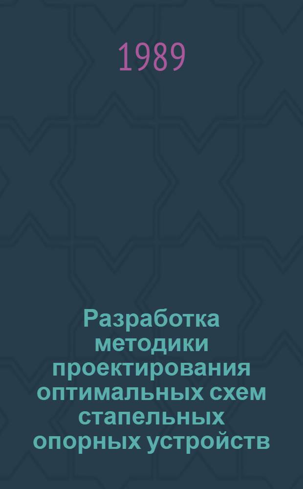Разработка методики проектирования оптимальных схем стапельных опорных устройств : Автореф. дис. на соиск. учен. степ. канд. техн. наук : (05.08.04)