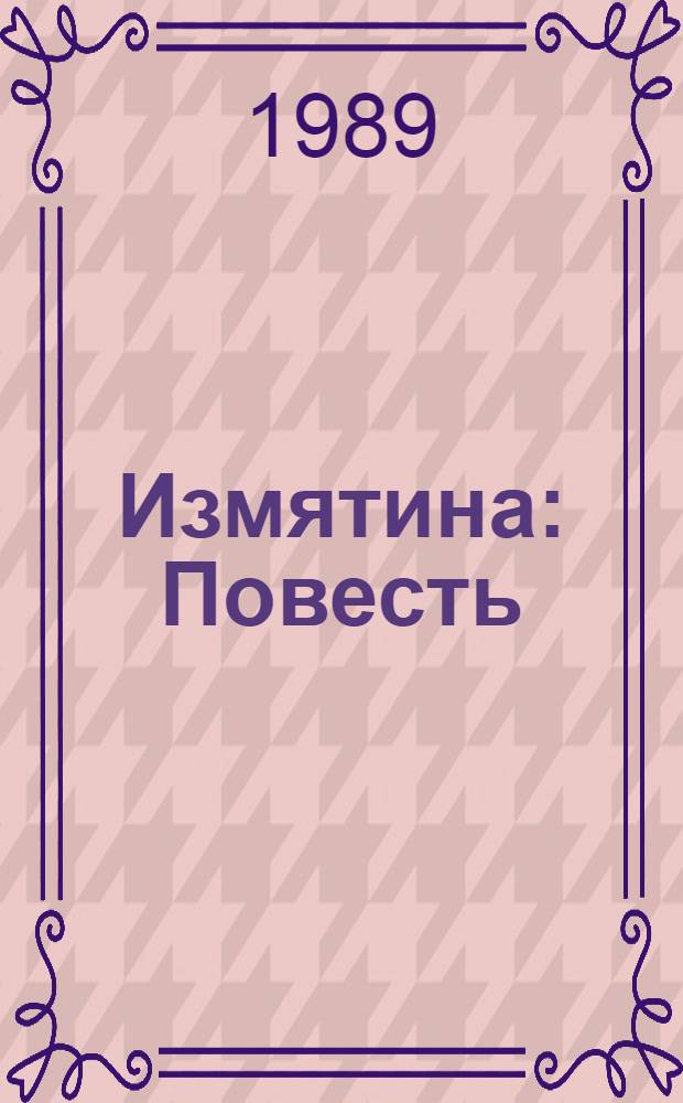 Измятина : Повесть