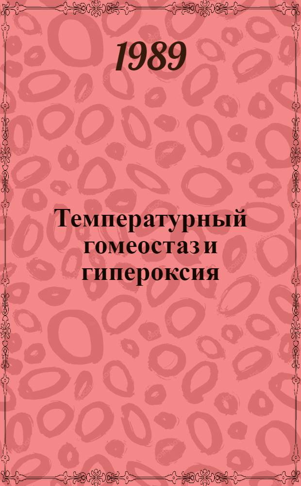 Температурный гомеостаз и гипероксия