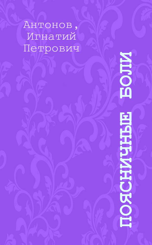 Поясничные боли