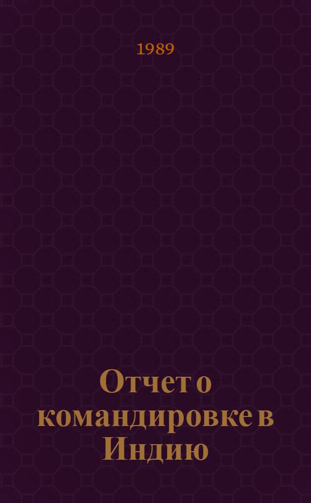 Отчет о командировке в Индию
