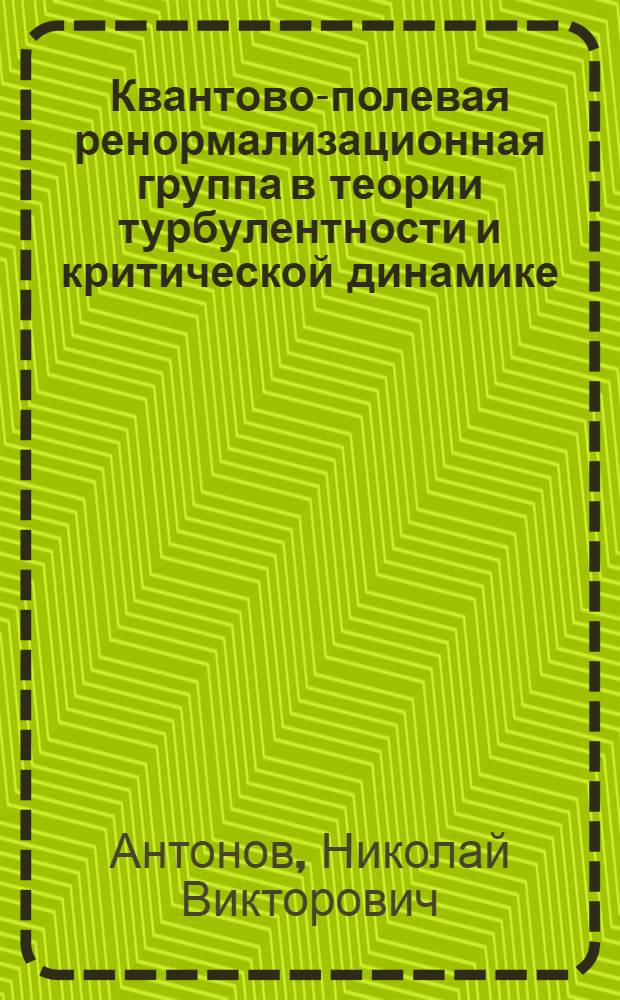 Квантово-полевая ренормализационная группа в теории турбулентности и критической динамике : Автореф. дис. на соиск. учен. степ. канд. техн. наук : (01.04.02)