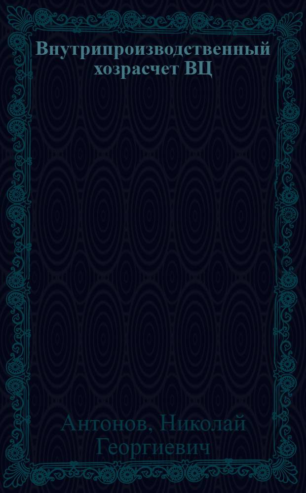 Внутрипроизводственный хозрасчет ВЦ : Учеб. пособие