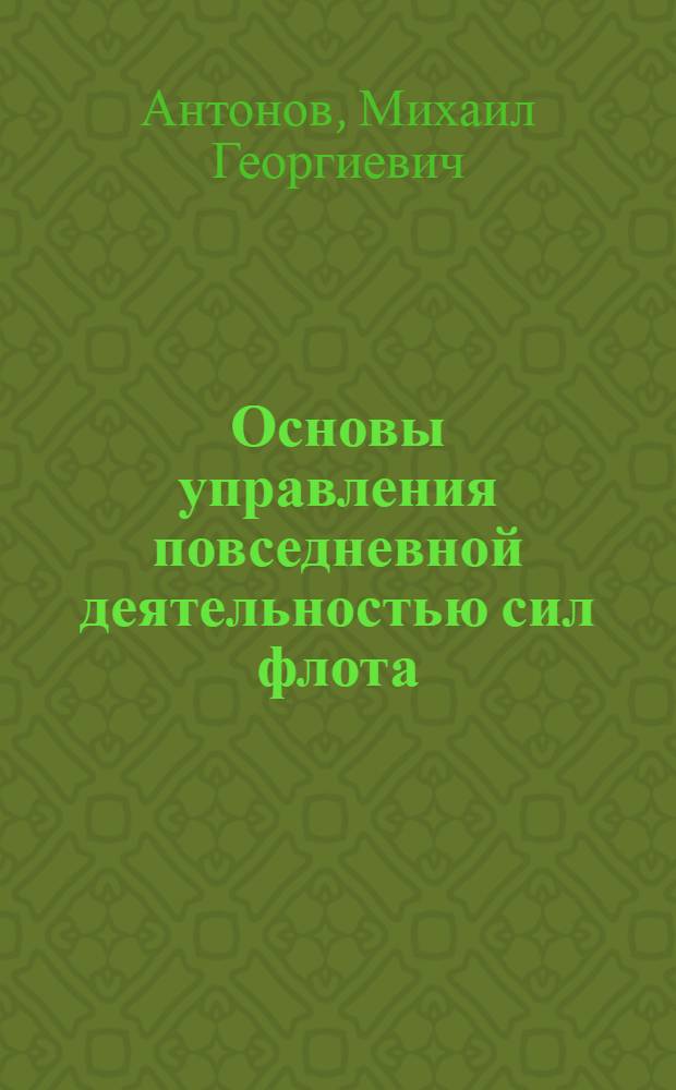 Основы управления повседневной деятельностью сил флота : Учеб. пособие для слушателей Академии